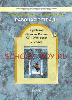 Рабочая тетрадь к учебнику «История России. XVI–XVIII века». 7 класс