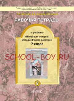 Рабочая тетрадь к учебнику «Всеобщая история. История Нового времени». 7 класс