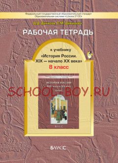 Рабочая тетрадь к учебнику «История России. XIX – начало XX века». 8 класс