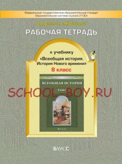 Рабочая тетрадь к учебнику «Всеобщая история. История Нового времени». 8 класс