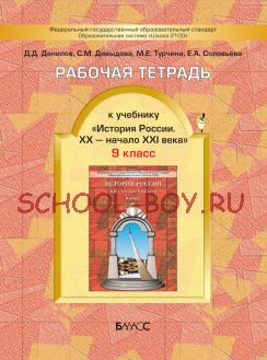 Рабочая тетрадь к учебнику «История России. XX – начало XXI века». 9 класс