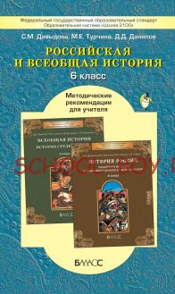 Российская и всеобщая история. Методические рекомендации для учителя. 6 класс