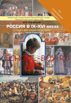 Россия в IX–XVI веках. Книга для чтения по истории для 6–7 классов