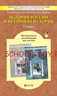 История России и всеобщая история. Методические рекомендации для учителя. 7 класс