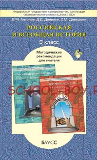 Российская и всеобщая история. Методические рекомендации для учителя. 9 класс