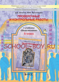 Проверочные и контрольные работы к учебнику «Обществознание». 5 класс