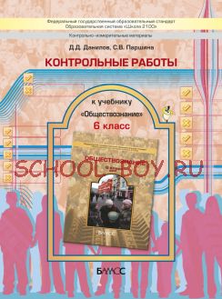 Контрольные работы к учебнику «Обществознание». 6 класс