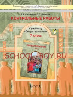 Контрольные работы к учебнику «Обществознание», 7 класс