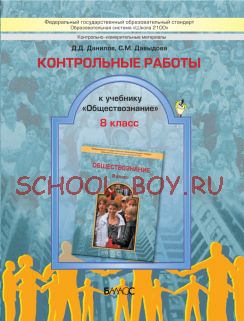 Контрольные работы к учебнику «Обществознание». 8 класс