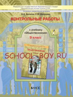 Контрольные работы к учебнику «Обществознание». 9 класс