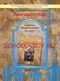 Рабочая тетрадь к учебнику «Обществознание». 6 класс