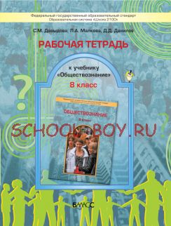 Рабочая тетрадь к учебнику «Обществознание». 8 класс