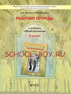 Рабочая тетрадь к учебнику «Обществознание». 9 класс