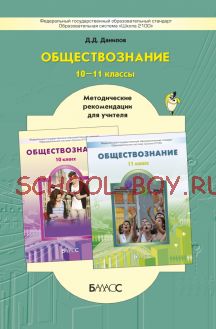 Обществознание. Методические рекомендации для учителя. 10–11 классы