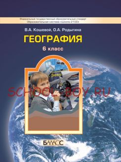 География. 6 класс. Учебник. ФГОС