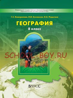 География. 8 класс. Учебник. ФГОС