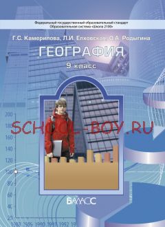 География. 9 класс. Учебник. ФГОС