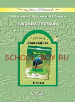 Рабочая тетрадь к учебнику «География». 8 класс