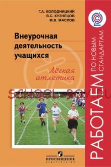 Внеурочная деятельность учащихся. Совершенствование видов двигательных действий в физической культуре.