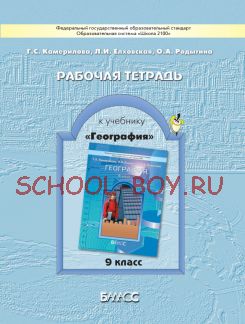 Рабочая тетрадь к учебнику «География». 9 класс