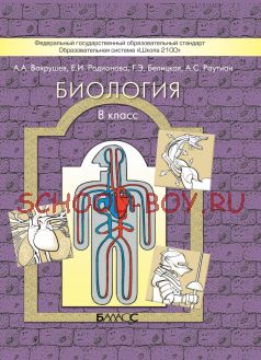 Биология. 8 класс. Учебник. ФГОС