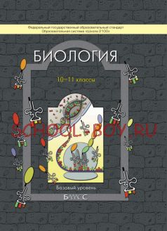 Биология. Базовый уровень. 10–11 класс. Учебник. ФГОС