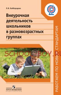 Внеурочная деятельность школьников в разновозрастных группах