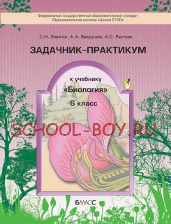 Биология. 6 класс. Задачник-практикум. ФГОС