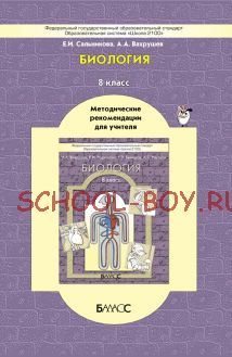 Биология. Методические рекомендации для учителя. 8 класс