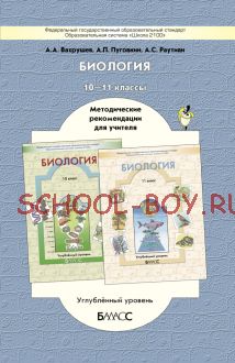Биология. Углублённый уровень. Методические рекомендации для учителя. 10–11 класс