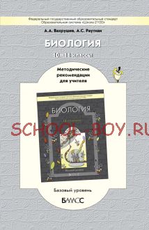 Биология. Базовый уровень. Методические рекомендации для учителя. 10–11 класс