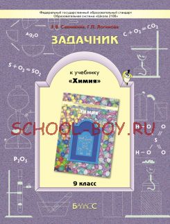 Химия. 9 класс. Задачник