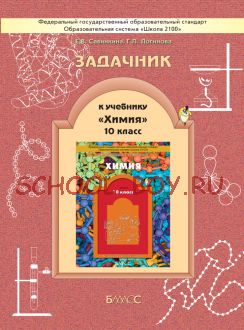 Химия. 10 класс. Задачник