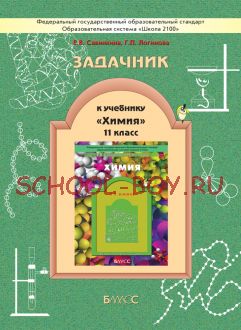 Химия. 11 класс. Задачник