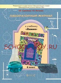 Химия. 8 класс. Лабораторный журнал