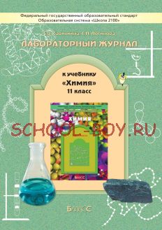 Химия. 11 класс. Лабораторный журнал