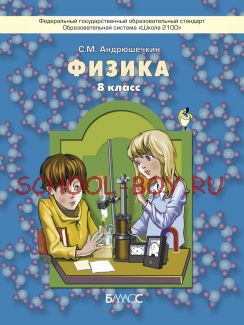 Физика.  8 класс. Учебник