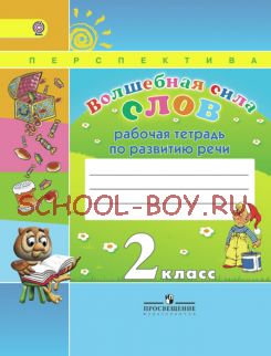 Волшебная сила слов. Рабочая тетрадь. 2 класс (УМК "Перспектива"). ФГОС