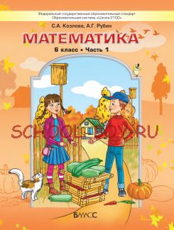 Математика. 6 класс. Учебник. В 2-х частях