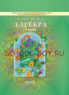 Алгебра. 7 класс. Учебник