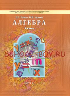 Алгебра. 8 класс. Учебник