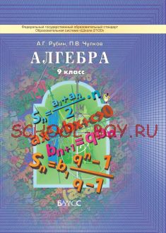 Алгебра. 9 класс. Учебник