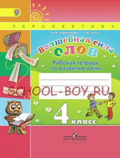Волшебная сила слов. Рабочая тетрадь по развитию речи. 4 класс