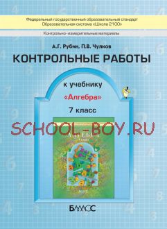 Контрольные работы к учебнику «Алгебра». 7 класс