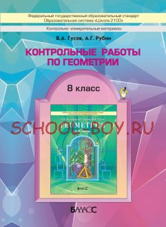 Контрольные работы по геометрии. 8 класс