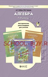 Алгебра. Методические рекомендации для учителя. 7–9 классы