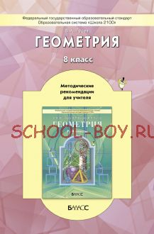 Геометрия. Методические рекомендации для учителя. 8 класс