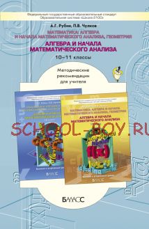 Математика: алгебра и начала математического анализа, геометрия. Алгебра и начала математического анализа. Методические рекомендации для учителя. 10–11 классы