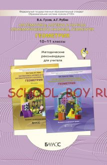 Математика: алгебра и начала математического анализа, геометрия. Геометрия. Методические рекомендации для учителя. 10–11 классы