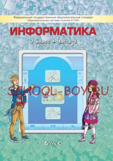 Информатика. 7 класс. Учебник. В 2-х частях